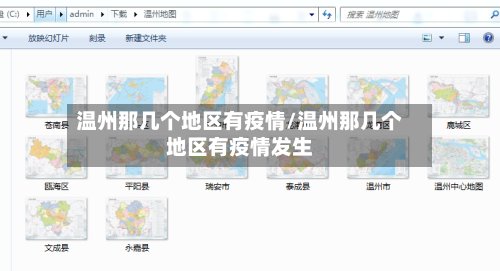温州那几个地区有疫情/温州那几个地区有疫情发生-第2张图片