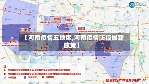 【河南疫情五地区,河南疫情防控最新政策】-第2张图片