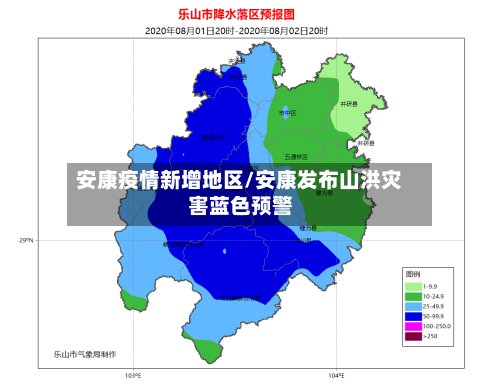 安康疫情新增地区/安康发布山洪灾害蓝色预警-第2张图片