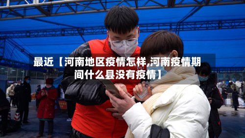 最近【河南地区疫情怎样,河南疫情期间什么县没有疫情】-第2张图片
