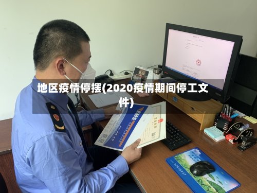 地区疫情停摆(2020疫情期间停工文件)-第2张图片