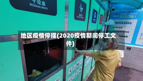 地区疫情停摆(2020疫情期间停工文件)