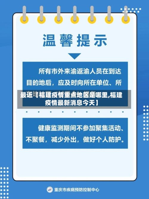 最近【福建疫情重点地区是哪里,福建疫情最新消息今天】