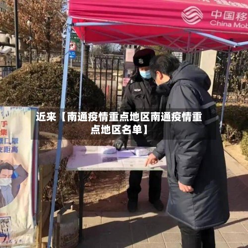 近来【南通疫情重点地区南通疫情重点地区名单】-第2张图片