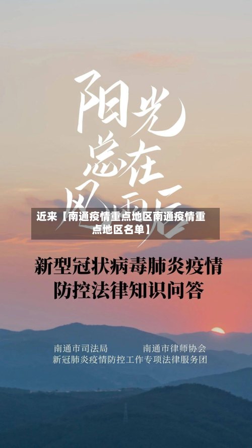 近来【南通疫情重点地区南通疫情重点地区名单】