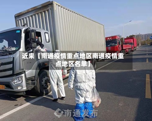 近来【南通疫情重点地区南通疫情重点地区名单】-第3张图片