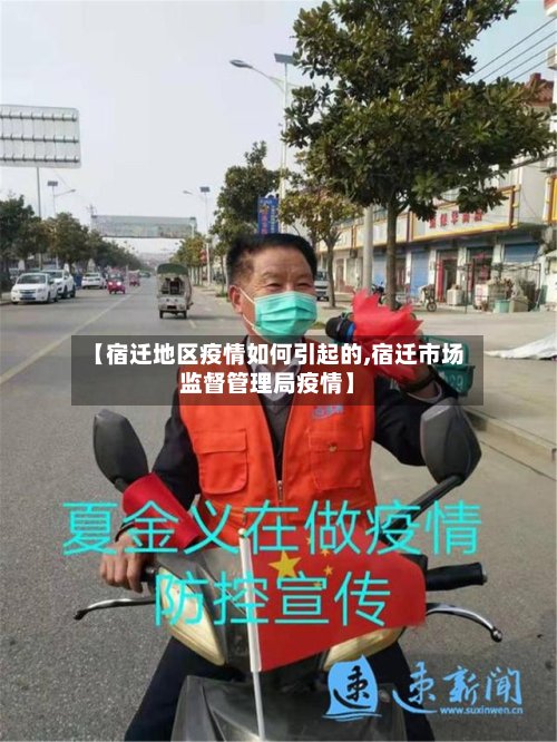【宿迁地区疫情如何引起的,宿迁市场监督管理局疫情】