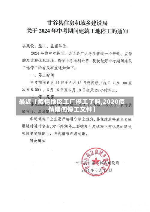 最近【疫情地区工厂停工了吗,2020疫情期间停工文件】-第2张图片