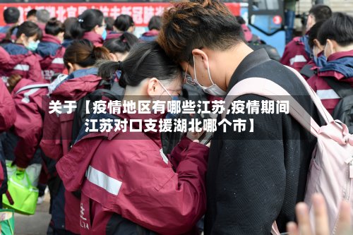 关于【疫情地区有哪些江苏,疫情期间江苏对口支援湖北哪个市】-第2张图片