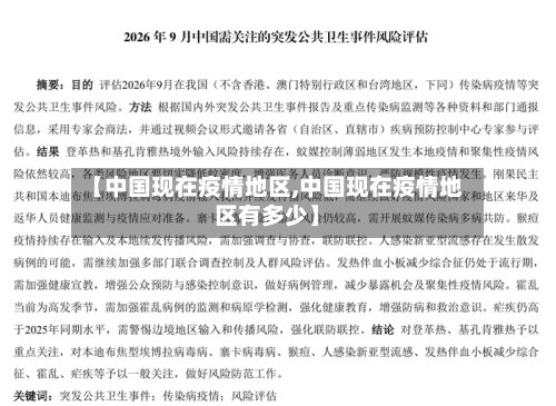 【中国现在疫情地区,中国现在疫情地区有多少】