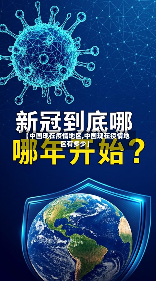 【中国现在疫情地区,中国现在疫情地区有多少】-第2张图片