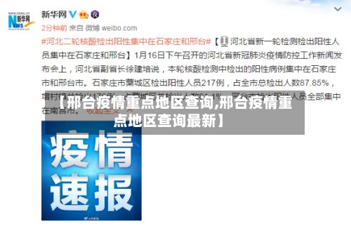 【邢台疫情重点地区查询,邢台疫情重点地区查询最新】-第2张图片