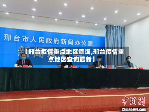 【邢台疫情重点地区查询,邢台疫情重点地区查询最新】