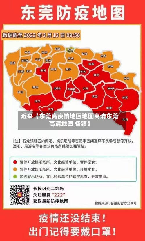近来【东莞高疫情地区地图高清东莞高清地图 各镇】