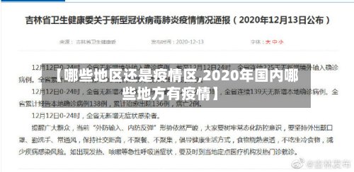 【哪些地区还是疫情区,2020年国内哪些地方有疫情】-第3张图片