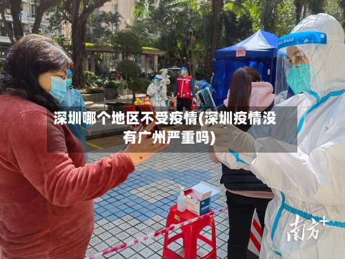 深圳哪个地区不受疫情(深圳疫情没有广州严重吗)-第2张图片