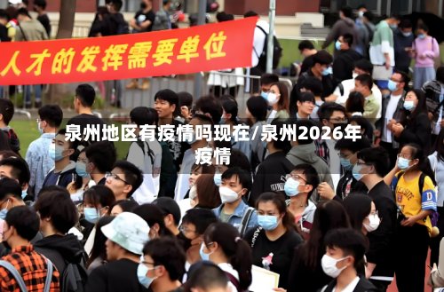 泉州地区有疫情吗现在/泉州2026年疫情