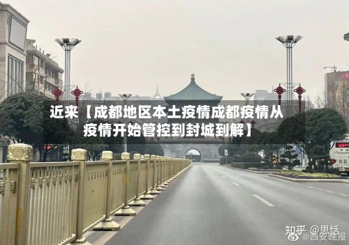 近来【成都地区本土疫情成都疫情从疫情开始管控到封城到解】