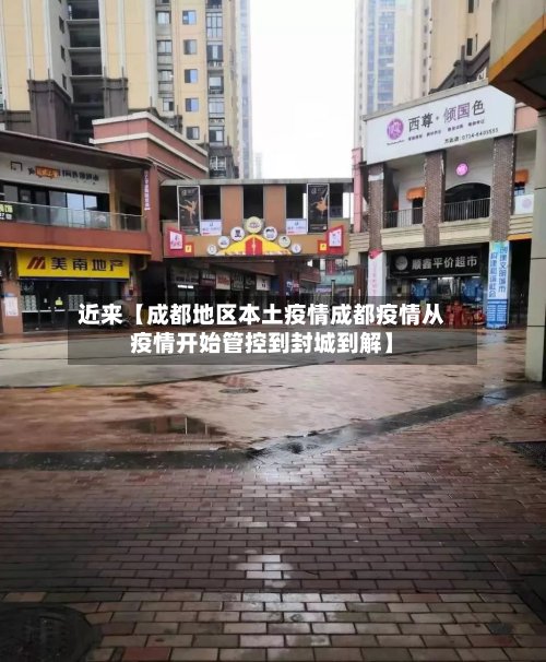 近来【成都地区本土疫情成都疫情从疫情开始管控到封城到解】-第2张图片