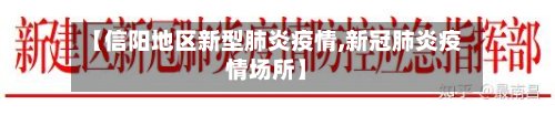 【信阳地区新型肺炎疫情,新冠肺炎疫情场所】-第3张图片