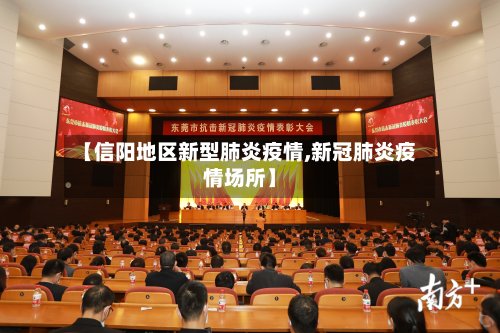 【信阳地区新型肺炎疫情,新冠肺炎疫情场所】-第2张图片