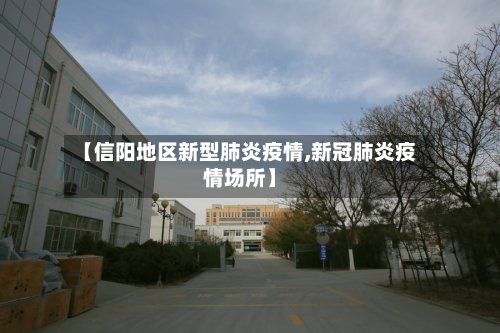 【信阳地区新型肺炎疫情,新冠肺炎疫情场所】