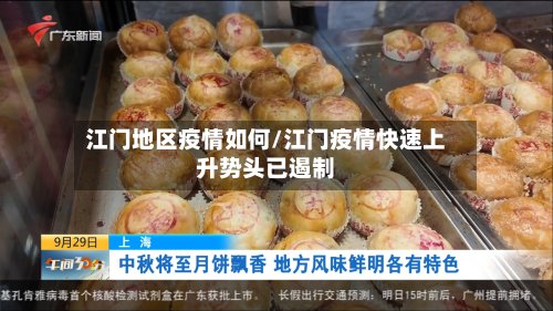 江门地区疫情如何/江门疫情快速上升势头已遏制