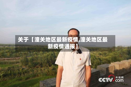关于【潼关地区最新疫情,潼关地区最新疫情通报】-第2张图片