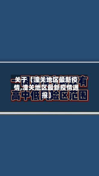 关于【潼关地区最新疫情,潼关地区最新疫情通报】