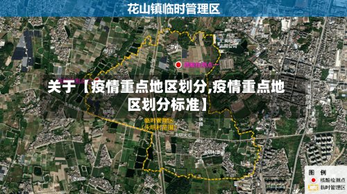 关于【疫情重点地区划分,疫情重点地区划分标准】-第2张图片