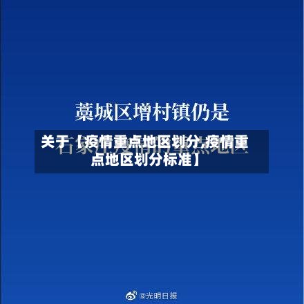 关于【疫情重点地区划分,疫情重点地区划分标准】