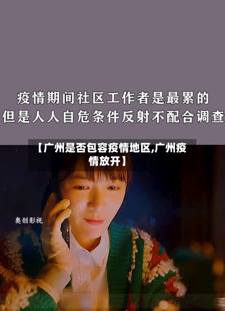 【广州是否包容疫情地区,广州疫情放开】-第3张图片