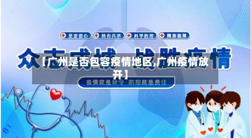 【广州是否包容疫情地区,广州疫情放开】