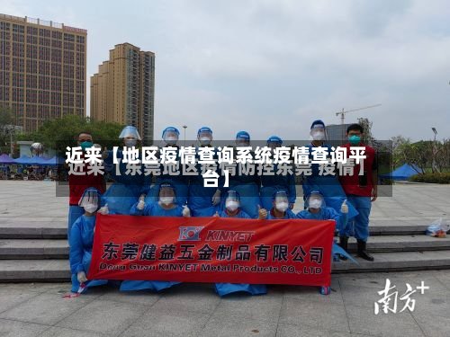 近来【地区疫情查询系统疫情查询平台】-第3张图片