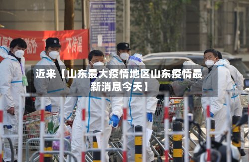 近来【山东最大疫情地区山东疫情最新消息今天】-第2张图片