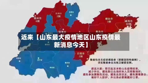 近来【山东最大疫情地区山东疫情最新消息今天】