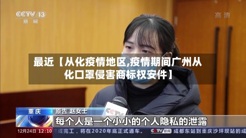 最近【从化疫情地区,疫情期间广州从化口罩侵害商标权安件】-第3张图片