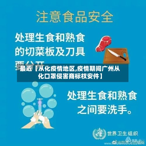 最近【从化疫情地区,疫情期间广州从化口罩侵害商标权安件】-第2张图片