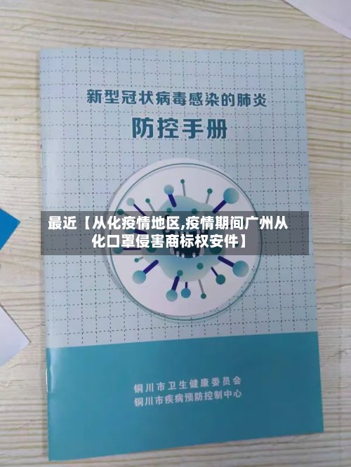 最近【从化疫情地区,疫情期间广州从化口罩侵害商标权安件】