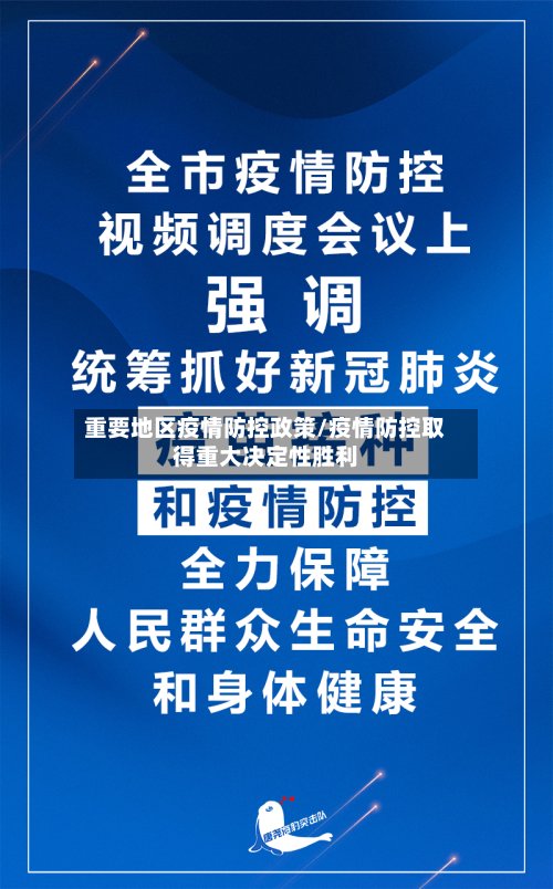 重要地区疫情防控政策/疫情防控取得重大决定性胜利-第2张图片