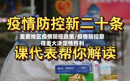重要地区疫情防控政策/疫情防控取得重大决定性胜利
