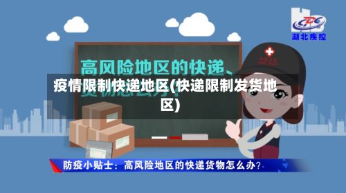 疫情限制快递地区(快递限制发货地区)