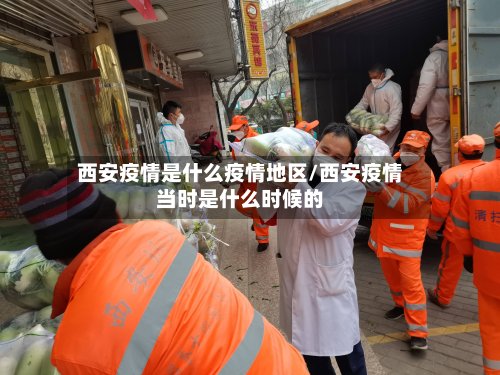 西安疫情是什么疫情地区/西安疫情当时是什么时候的-第2张图片