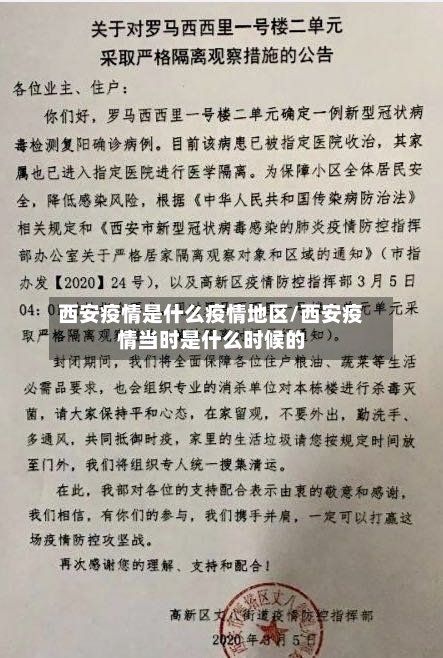 西安疫情是什么疫情地区/西安疫情当时是什么时候的-第3张图片