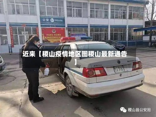 近来【稷山疫情地区图稷山最新通告】-第3张图片
