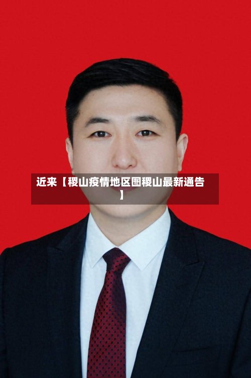 近来【稷山疫情地区图稷山最新通告】-第2张图片