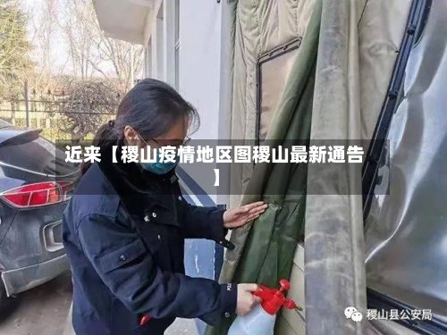 近来【稷山疫情地区图稷山最新通告】