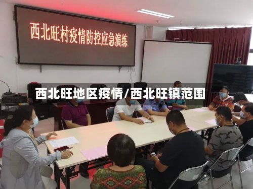 西北旺地区疫情/西北旺镇范围