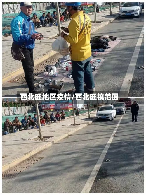 西北旺地区疫情/西北旺镇范围-第3张图片