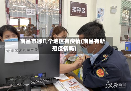 南昌市哪几个地区有疫情(南昌有新冠疫情吗)